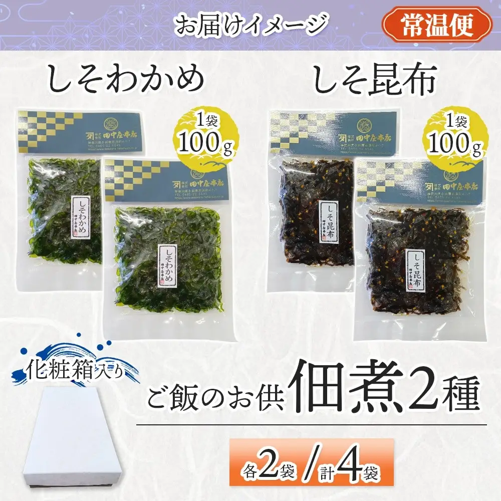 ご飯のお供 つくだ煮2種セット しそわかめ しそ昆布 各2袋 田中屋本店佃煮 わかめ 国産 茎わかめ 昆布 しそ 紫蘇 ご飯のお供 おにぎり お茶漬け 惣菜 おかず 和食 トッピング サラダ 老舗 ギフト 贈り物 朝食 弁当 おつまみ 小田原市 神奈川県