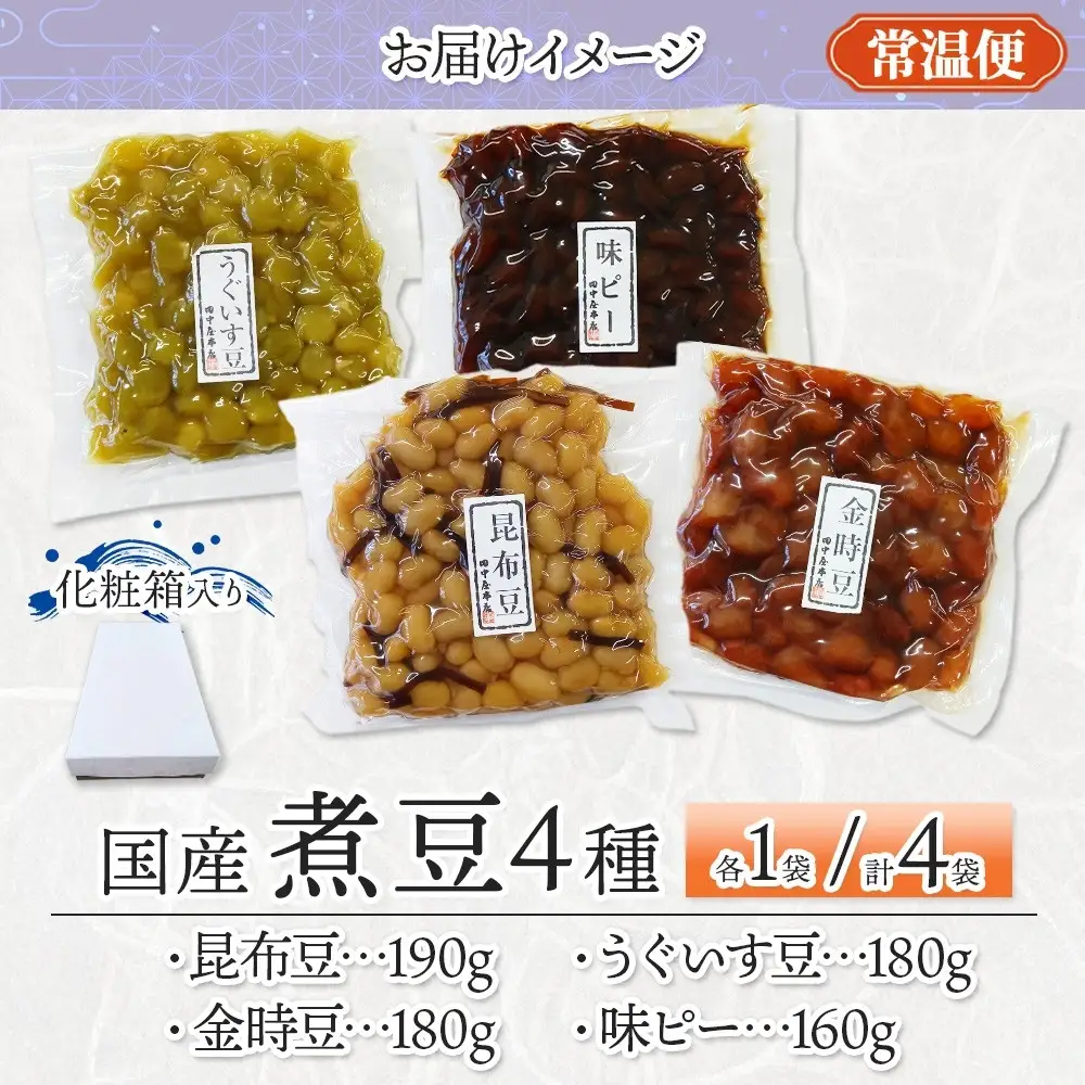 国産煮豆 4種セット 味ピー 昆布豆 うぐいす豆 金時豆 各1袋 田中屋本店佃煮 ご飯のお供 おにぎり お茶漬け 惣菜 おかず 和食 トッピング 老舗 ギフト 贈り物 朝食 弁当 おつまみ 小田原市 神奈川県