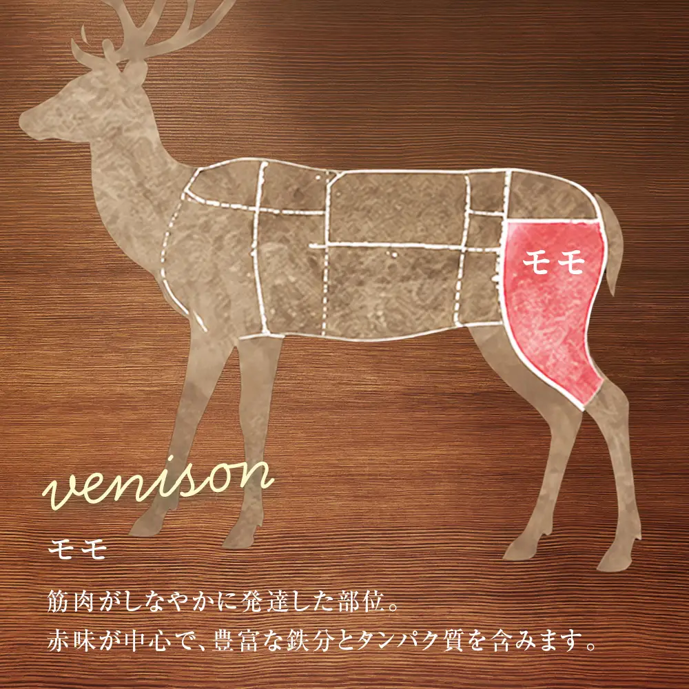 知内町産蝦夷鹿[外もも] 1kg