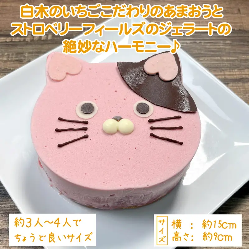 あまおうたっぷり ねこ ジェラートケーキ スイーツ ギフト ケーキ 誕生日ケーキ 大人 猫 誕生日 子供 夏ギフト 猫型 15cm 記念日 バースデー ネコ 動物 モチーフ アニマルケーキ 猫の日