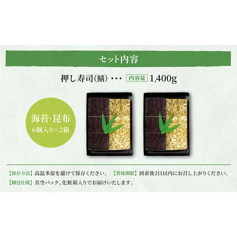サバの押し寿司　海苔 ・ 昆布 / 押し寿司 / 6カット×2セット　すし スシ 押し寿司 押しずし サバ さば 鯖 のり こんぶ 人気 食べ比べ お土産 ギフト 富山県 黒部市