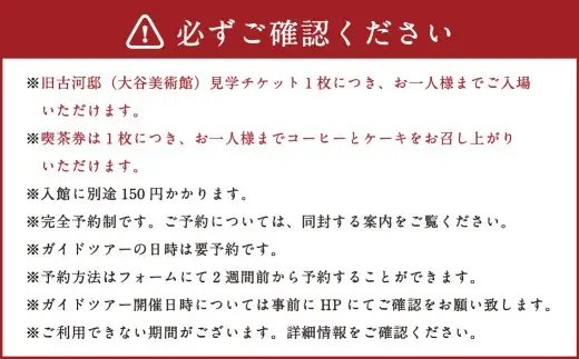 旧古河邸 （ 大谷美術館 ） 見学 ・ 喫茶券 （ 8枚セット ） 入場券 見学チケット お食事券 食事券 チケット 観光 旅行 美術館 洋館 大正 庭園 施設 喫茶 ティータイム コーヒー ケーキ レトロ 建築