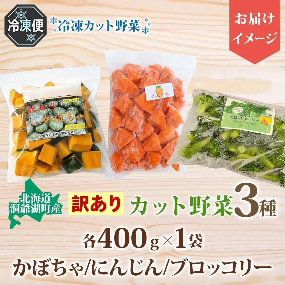 北海道産 訳あり 冷凍野菜 3種 各400g 計1.2kg にんじん ブロッコリー かぼちゃ
