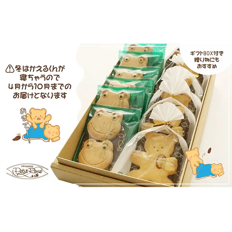 【期間限定】カエルとくまのクッキーセット ｜ギフト・手土産・プレゼント・贈り物におすすめ｜かわいいクッキー詰め合わせ18枚 愛知県 扶桑町