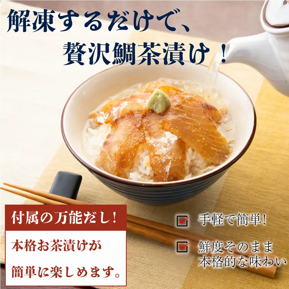 瞬間冷凍で生食感！！福津の贅沢鯛茶漬け(70g×10パック）だしパック付き[H0178]