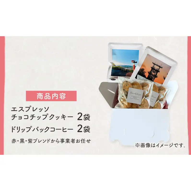 エスプレッソチョコチップクッキー2袋と自家焙煎 ドリップバッグコーヒー2袋の セット スイーツ スウィーツ 菓子 焼き菓子 洋菓子 おやつ 手作り コーヒー カフェルフト 北海道 赤平