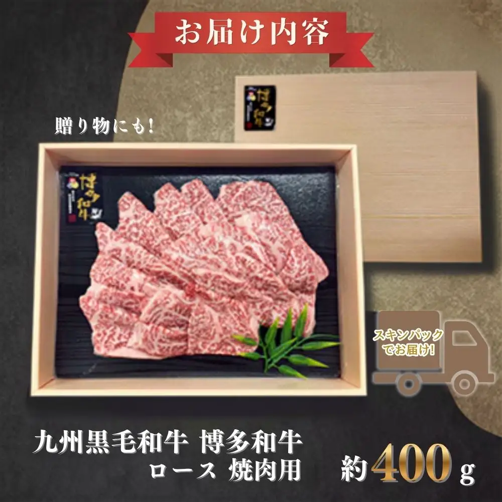 A4ランク博多和牛リブロース焼肉用400g(スキンパック)[H0199]