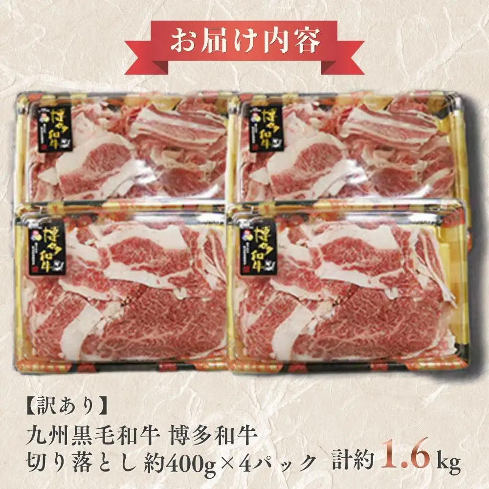 A4ランク博多和牛 切り落とし1600g(400g×4P)[H0204]