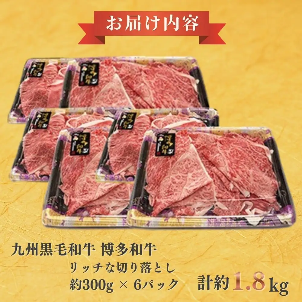 A4ランク博多和牛リッチな切り落とし1800g(300g×6P)[H0206]