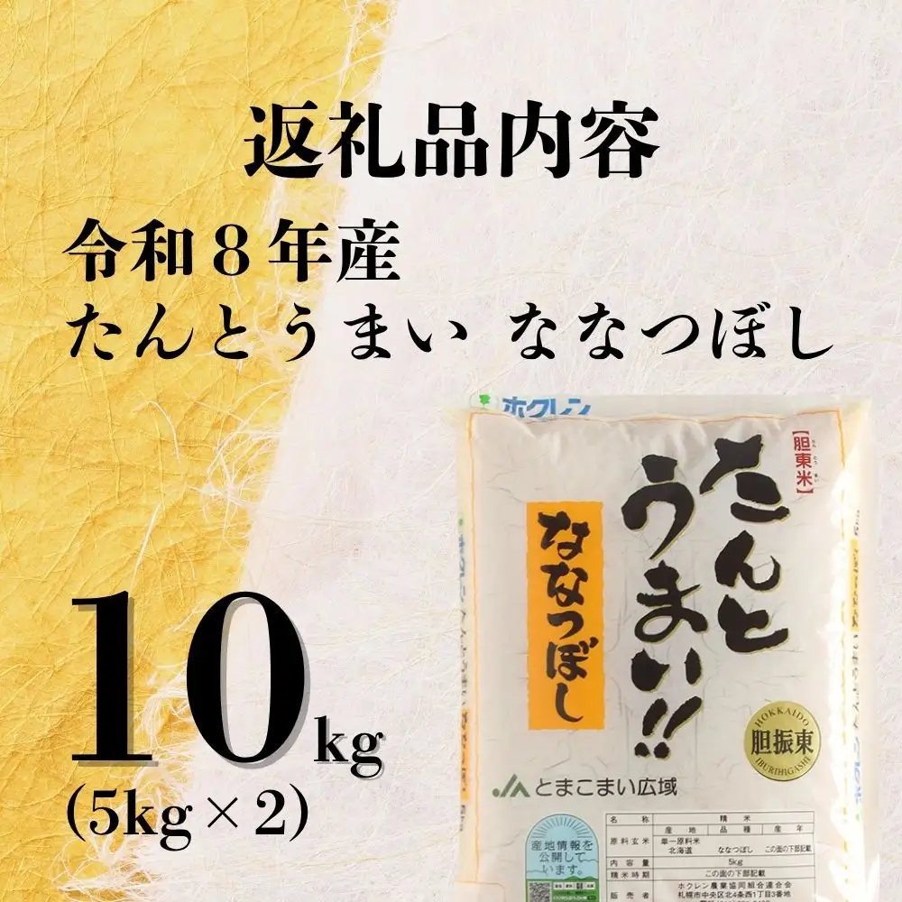 ＜令和8年産＞たんとうまい ななつぼし 10kg ＜JAとまこまい広域取扱 安平町特産品＞