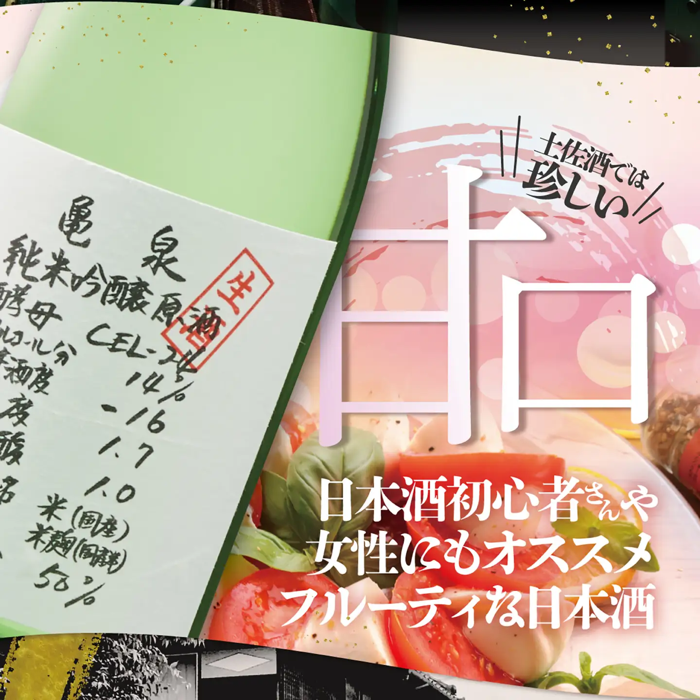 【先行予約】純米吟醸生原酒 CEL-24 720ml 1本生酒 お酒 酒 さけ 日本酒 アルコール 生原酒【株式会社とさもん】[BQAE111]