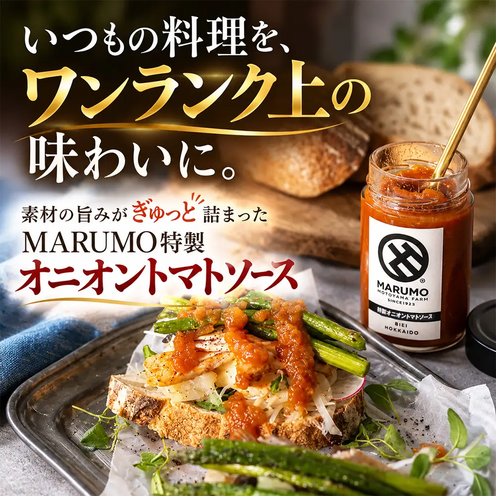 トマトソース MARUMO特製オニオントマトソース 300g 3本 セット トマトソース 本山農場