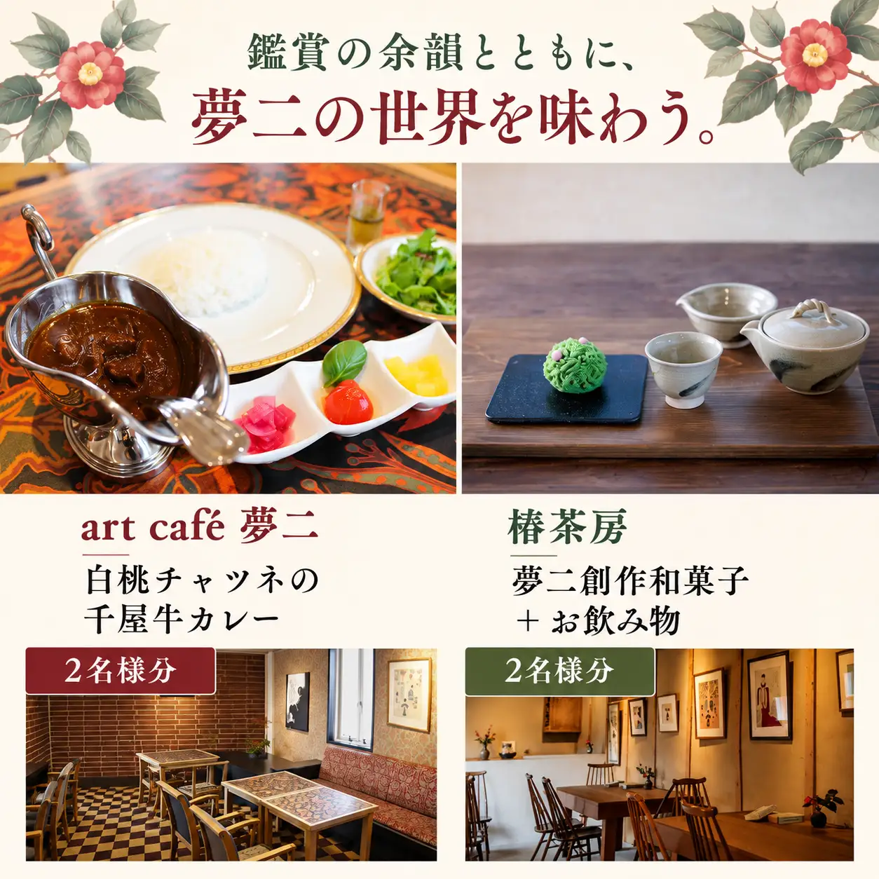 竹久夢二の世界を巡る ペアご招待＆お食事セット 夢二郷土美術館 夢二生家記念館 少年山荘 美術館 お食事券