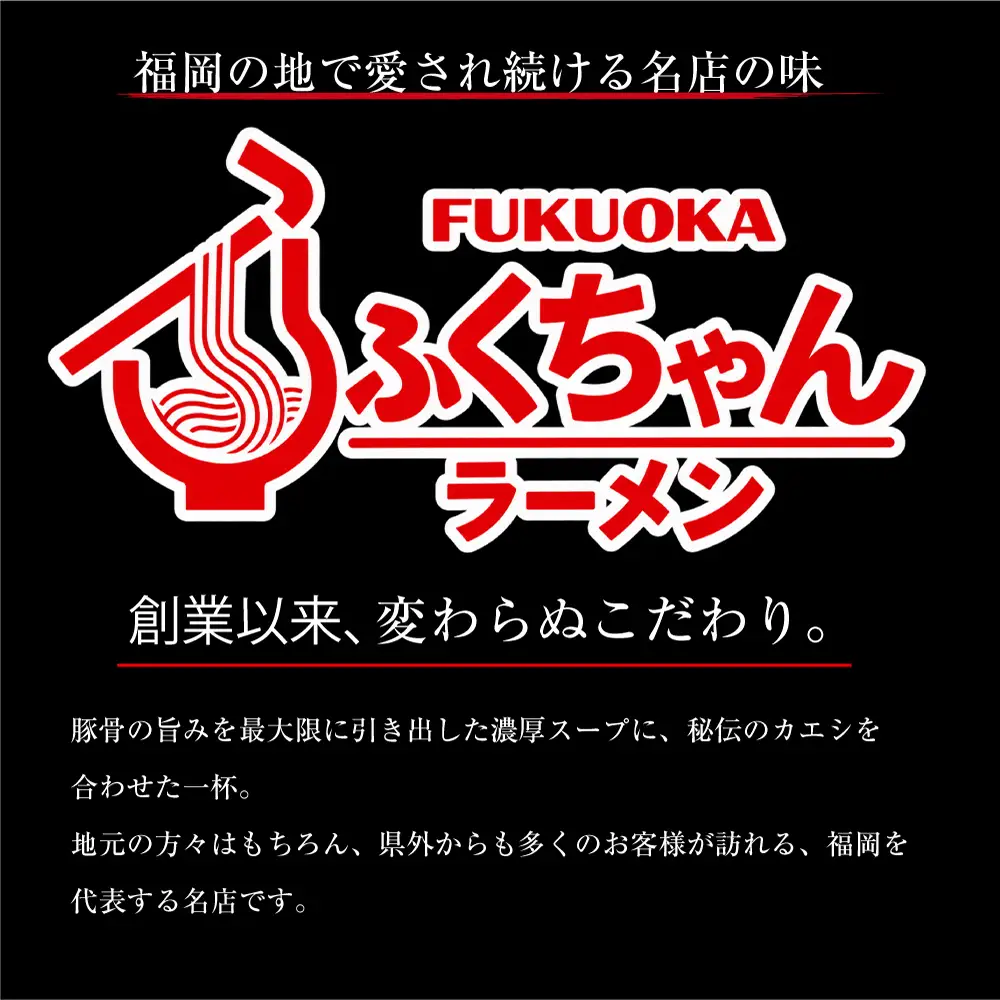豚骨ラーメン ふくちゃんラーメン　2食[H0231]