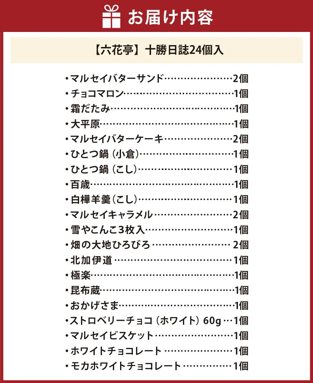 六花亭 十勝日誌24個入 マルセイバターサンド お菓子 [023-0319]