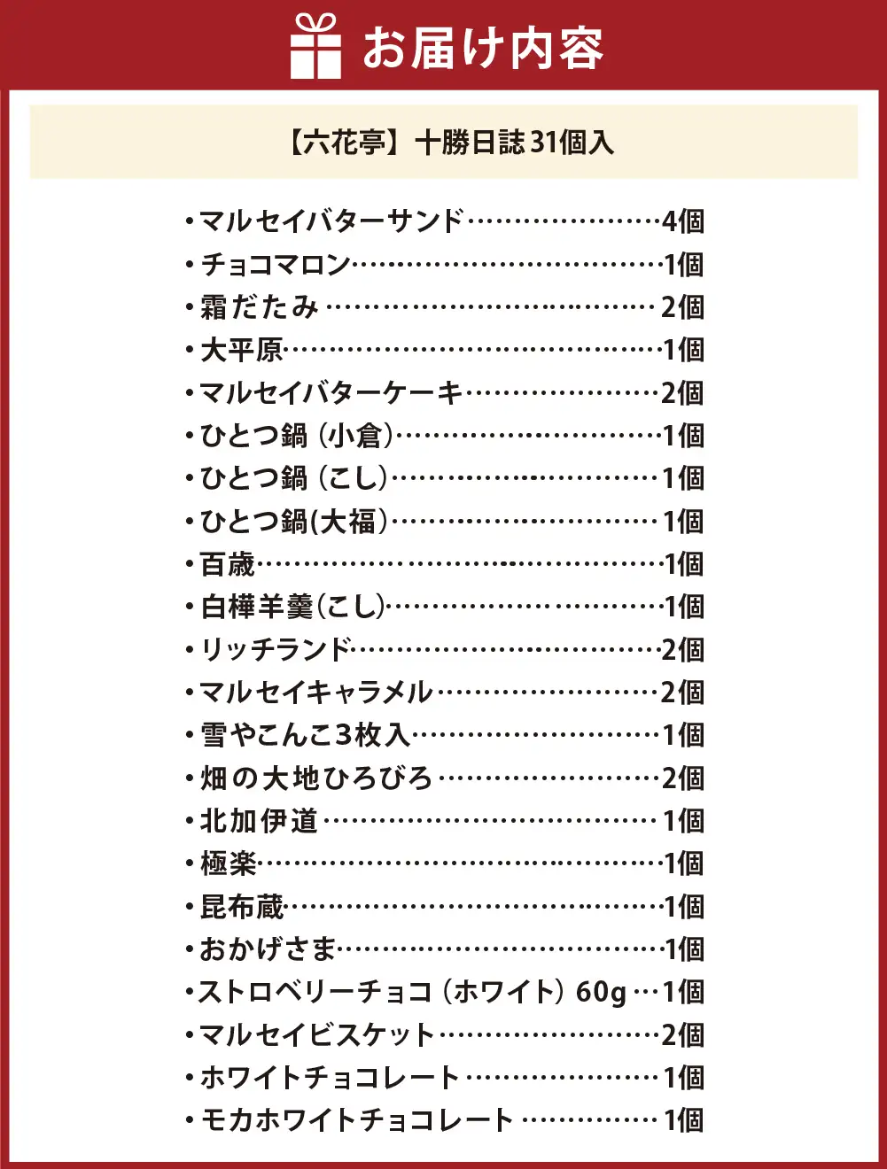 六花亭 十勝日誌31個入 マルセイバターサンド お菓子 [023-0320]