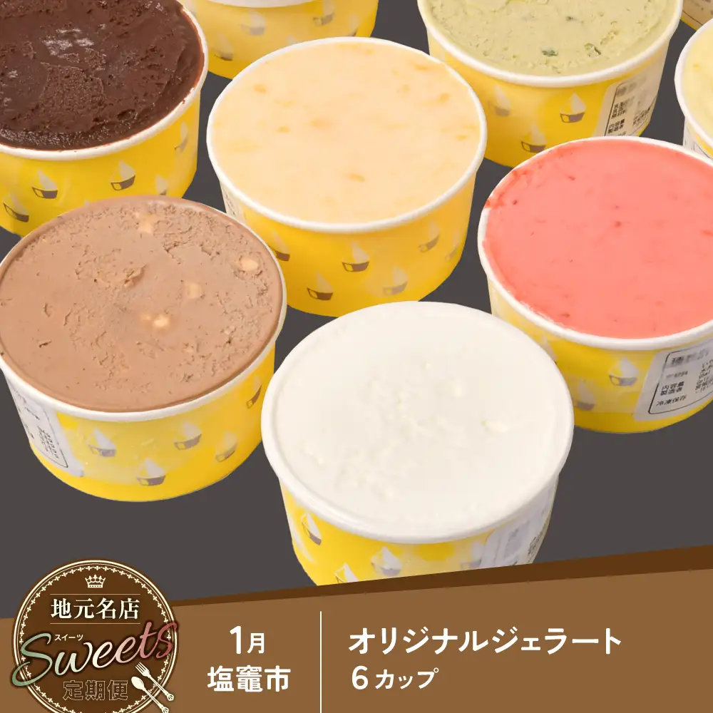 地元名店のスイーツ定期便　【04209-0570】