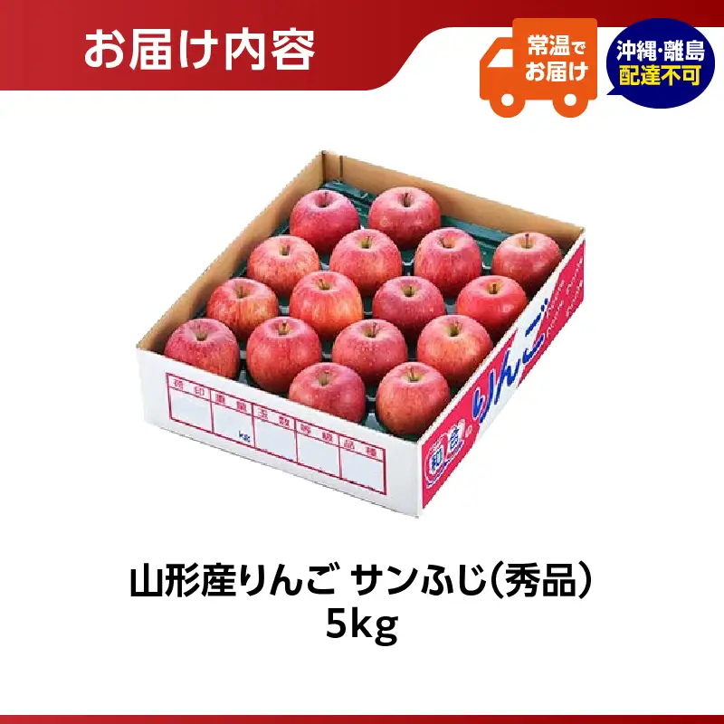 山形県産りんご サンふじ 約5kg 秀品【2026年11月中旬頃～発送予定】 063-023