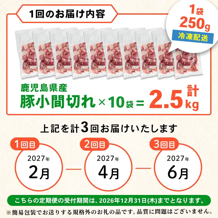 i1363-B ＜定期便・計3回＞鹿児島県産豚小間切れ ＜(2.5kg・250g×10P)×3回＞ 豚コマ 豚こま 豚こま切れ 豚肉 定期便 定期 隔月 鹿児島 こま切れ 小分け 訳アリ 簡易包装 料理 カレー 炒め物 おかず 【まつぼっくり】