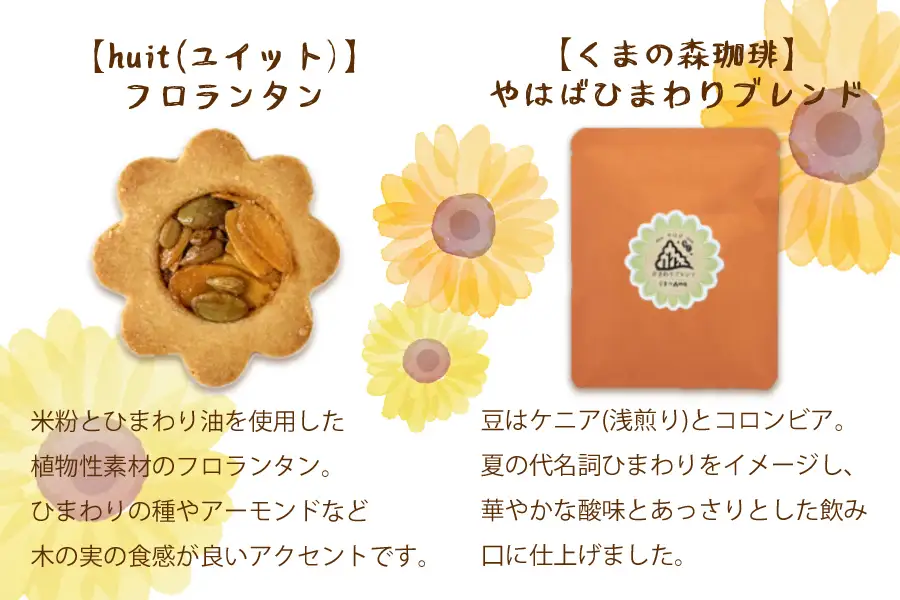 ひまわりをモチーフにしたお菓子と自家焙煎珈琲　『やはばsun・smile gift』　BOX/クッキー ギフト 焼き菓子 詰め合わせ サブレ フロランタン コーヒー  珈琲  セット お菓子  贈り物 プレゼント おしゃれ 洋菓子 ティータイム 大人 おやつ 矢巾町 岩手県