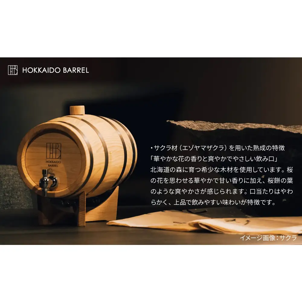 北海道バレル 熟成用木樽　サクラ　2.5L HB-2.5 酒 酒_05388