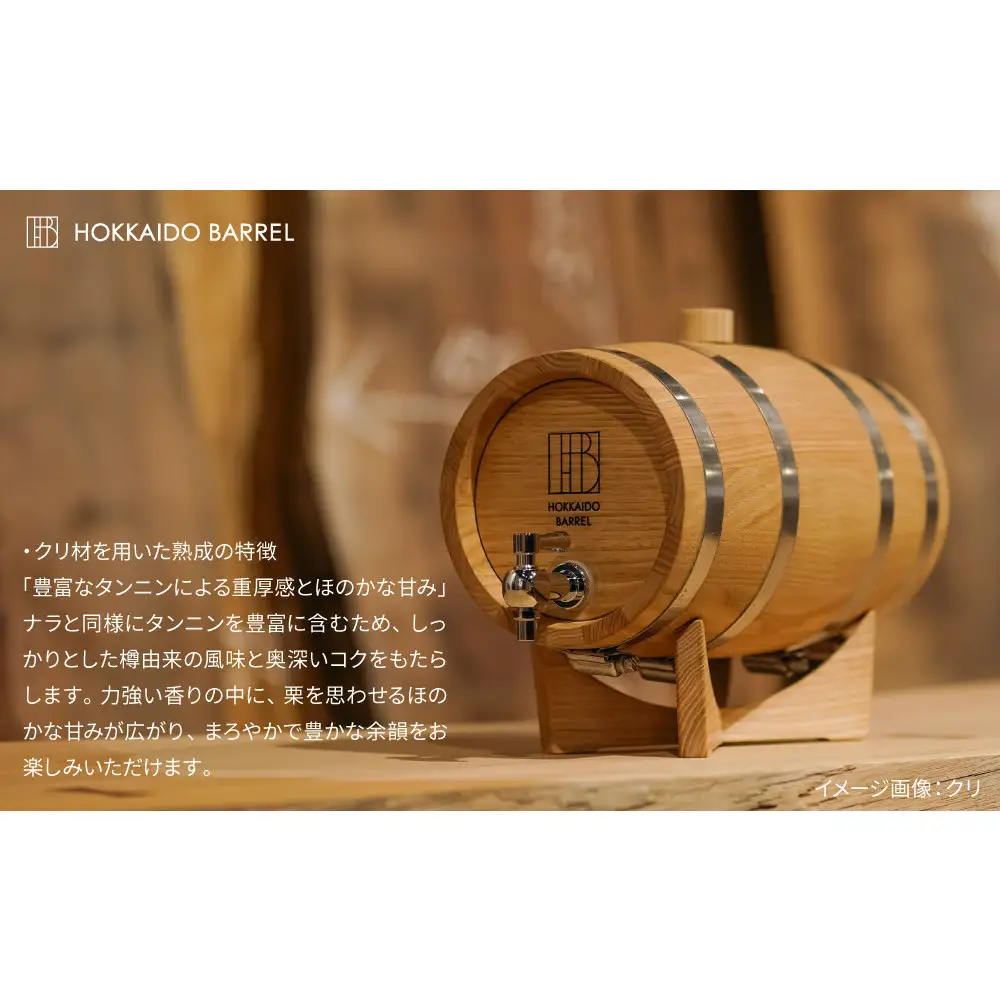 北海道バレル 熟成用木樽　クリ　2.5L HB-2.5 酒 酒_06613