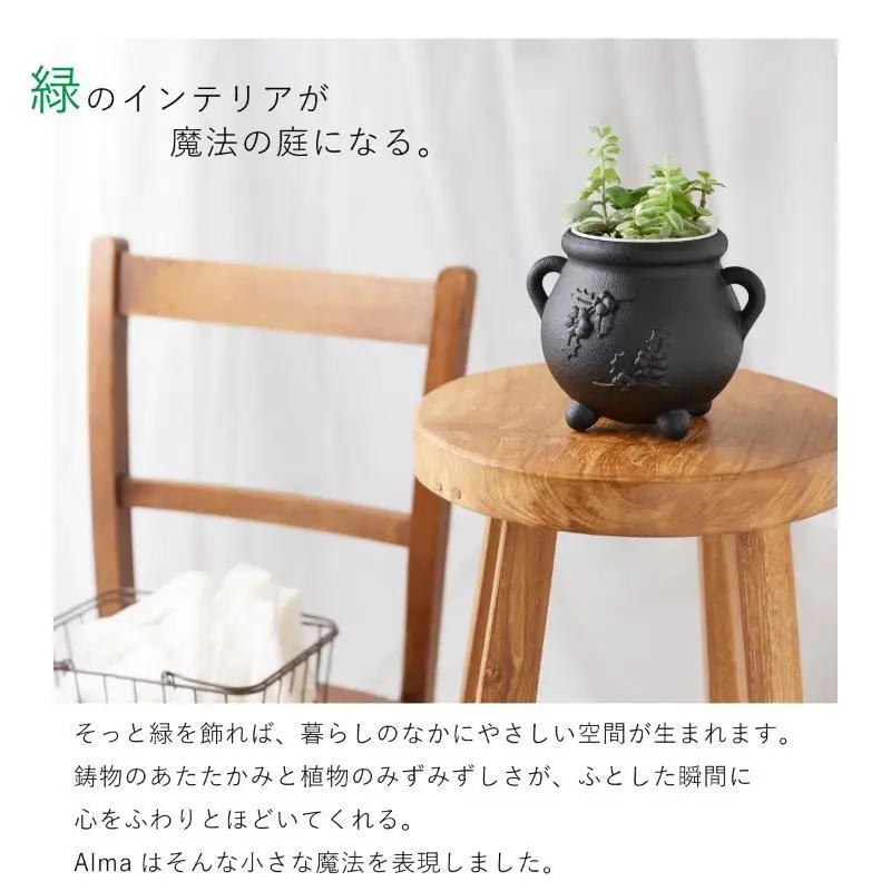 Alma（アルマ） 岐阜県美濃市の確かな技術。魔女が使ってそうな小さな壺 |プランターカバー キャンドルスタンド マルチポット インテリア 小物 置き物 壺 つぼ かわいい 鋳物 鋳造 鍋屋バイテック 岐阜県 美濃市