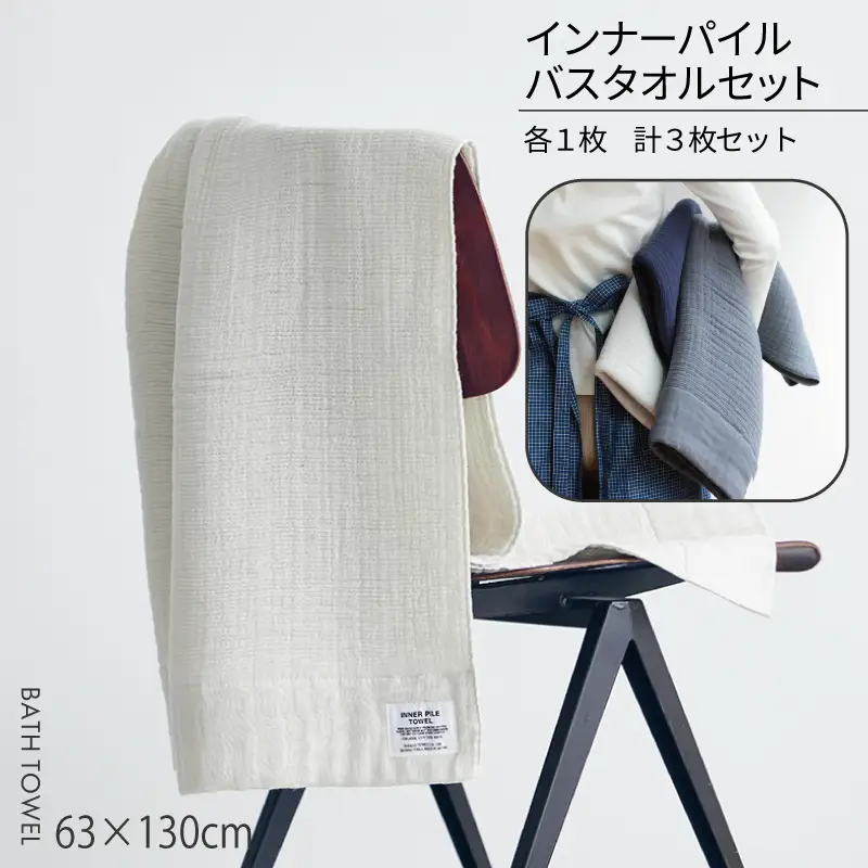 【高島屋選定品】SHINTO TOWEL インナーパイル バスタオル セット 計3枚