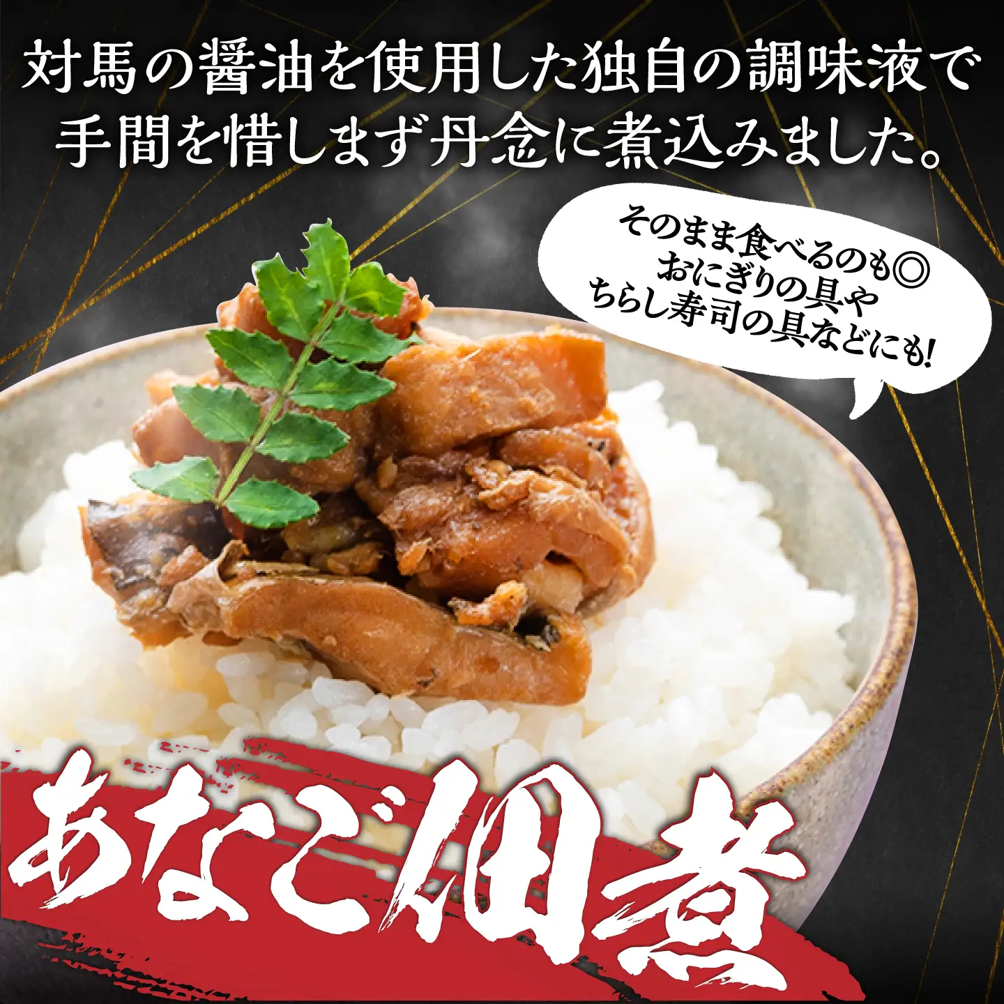 対馬産 あなご おためし セット 《対馬市》【対馬地域商社】九州 長崎 煮あなご 佃煮 アナゴ[WAC065]