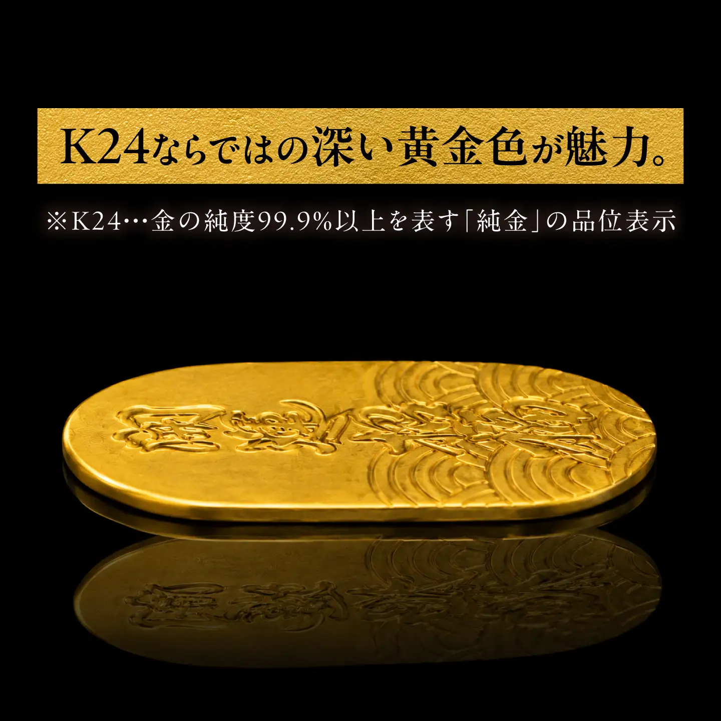 純金製 大判 「開運招福」 K24 大願成就 / 金 ゴールド 贈り物 / 瑞浪市 / ATP[AZAH013]