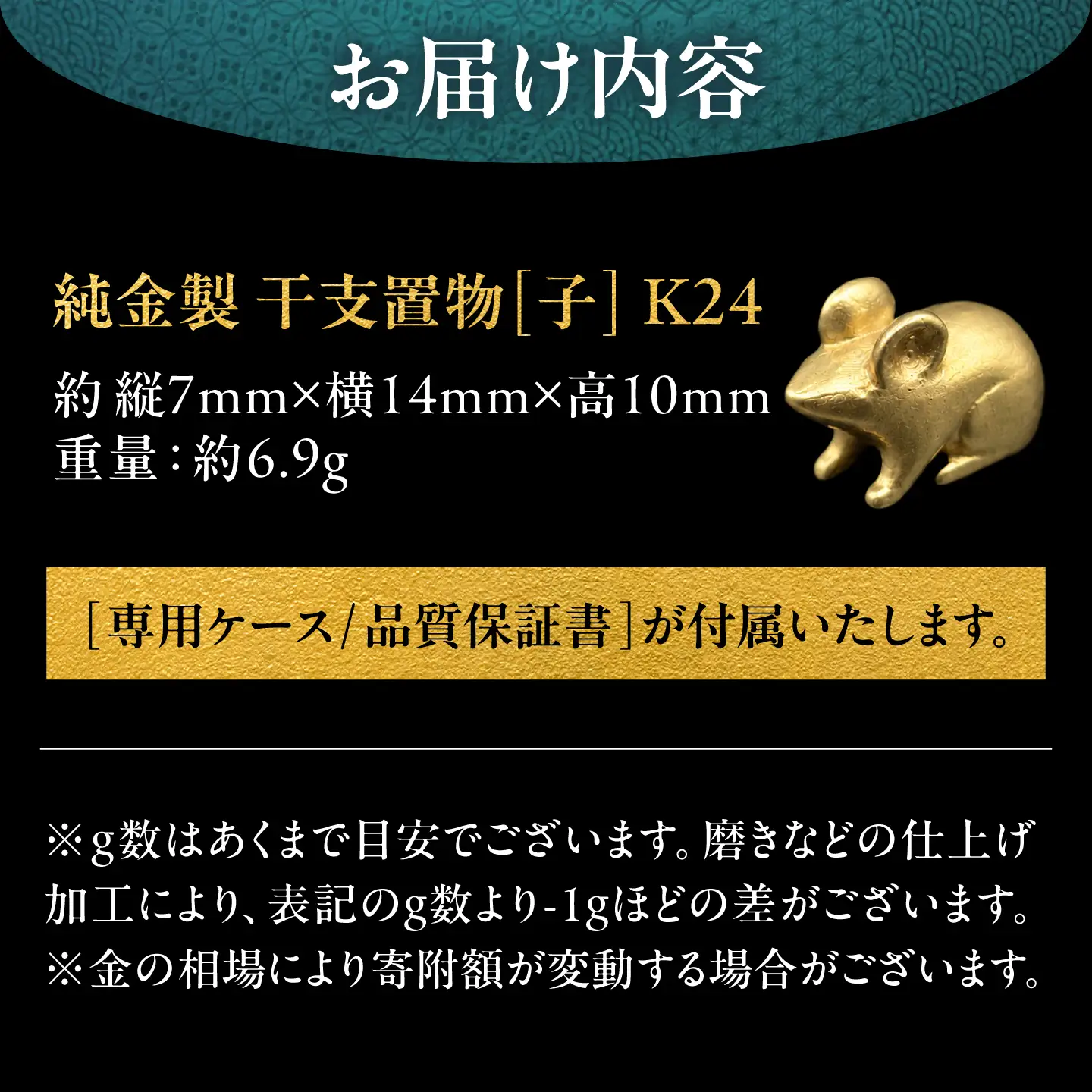 純金製 干支置物 「子(ね)」 K24 / 干支 ねずみ 金 ゴールド 置物 置き物 贈り物 / 瑞浪市 / ATP[AZAH014]