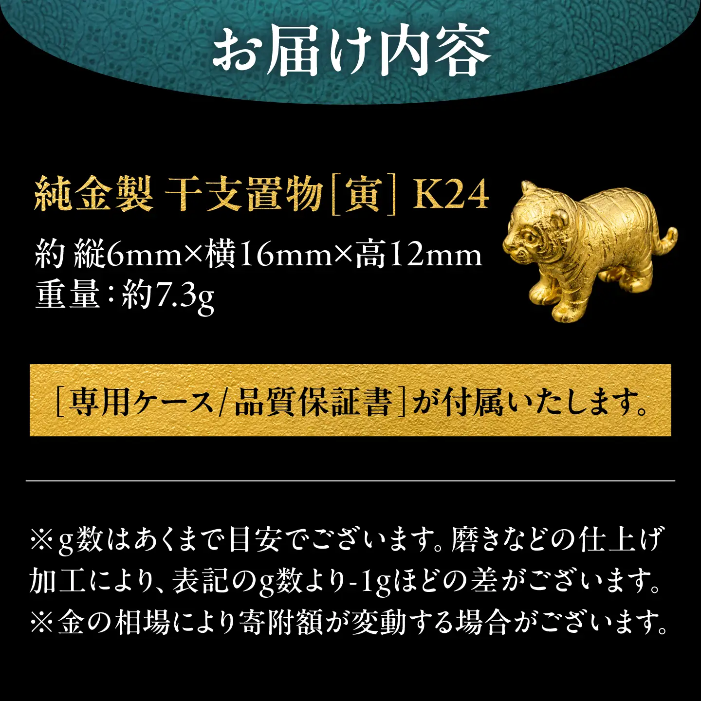 純金製 干支置物 「寅(とら)」 K24 / 干支 とら 金 ゴールド 置物 置き物 贈り物 / 瑞浪市 / ATP[AZAH016]