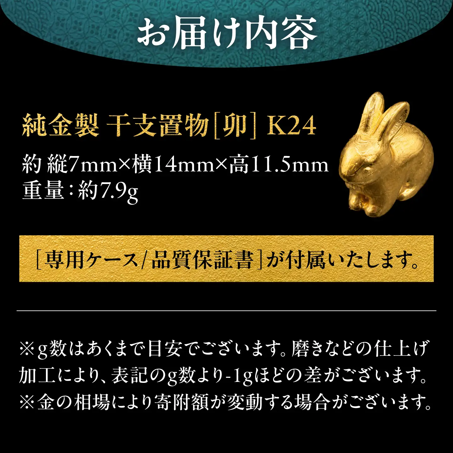 純金製 干支置物 「卯(う)」 K24 / 干支 うさぎ 金 ゴールド 置物 置き物 贈り物 / 瑞浪市 / ATP[AZAH017]