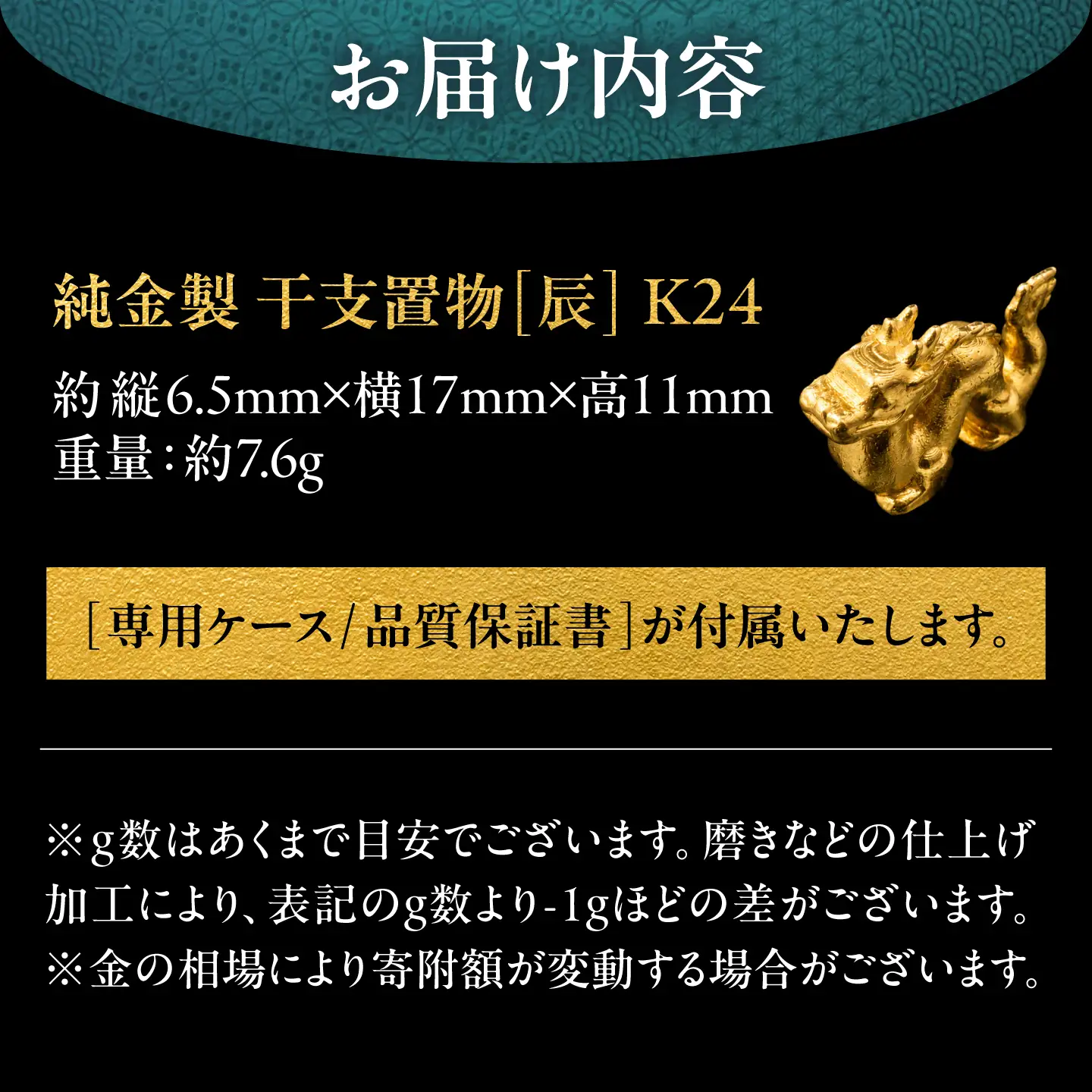 純金製 干支置物 「辰(たつ)」 K24 / 干支 たつ 金 ゴールド 置物 置き物 贈り物 / 瑞浪市 / ATP[AZAH018]