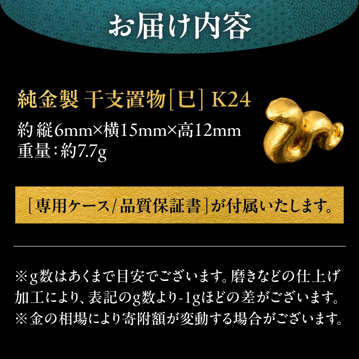 純金製 干支置物 「巳(み)」 K24 / 干支 へび 金 ゴールド 置物 置き物 贈り物 / 瑞浪市 / ATP[AZAH019]