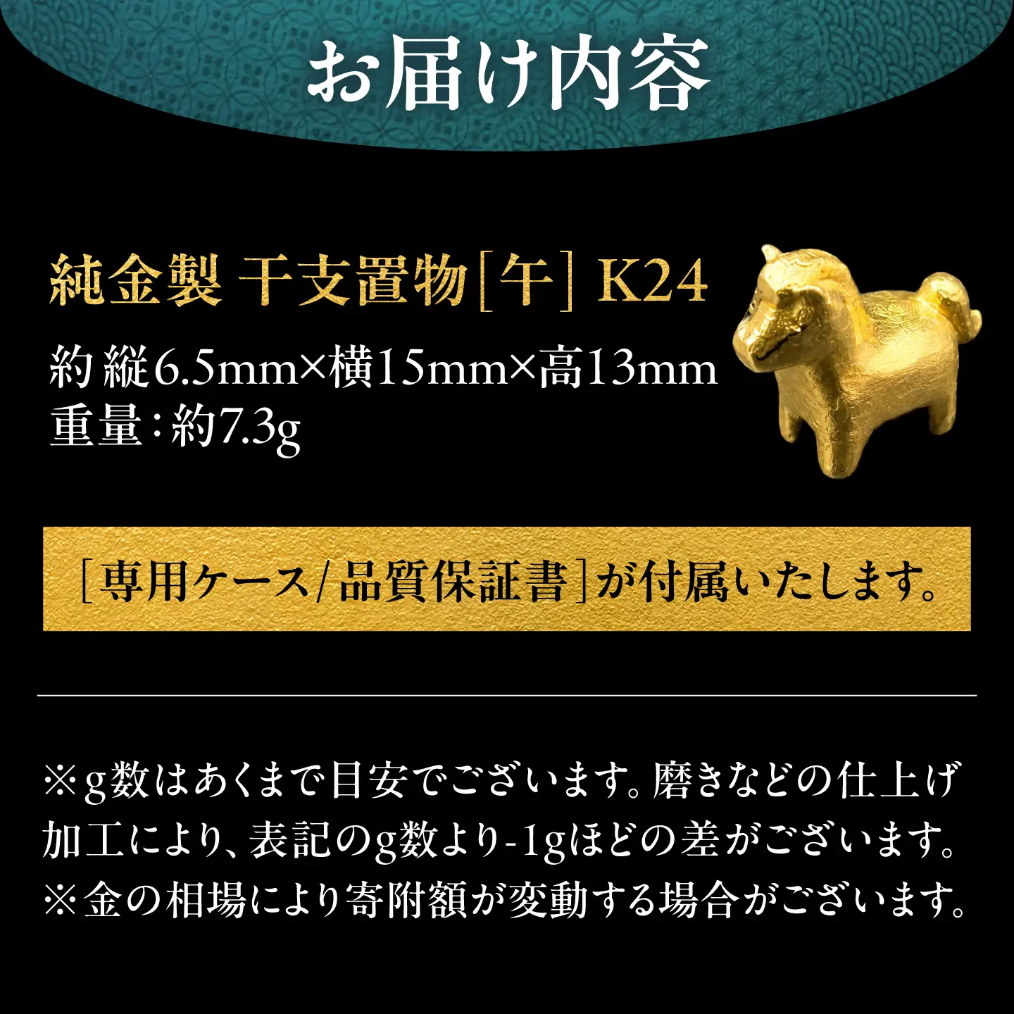 純金製 干支置物 「午(うま)」 K24 / 干支 うま 金 ゴールド 置物 置き物 贈り物 / 瑞浪市 / ATP[AZAH020]