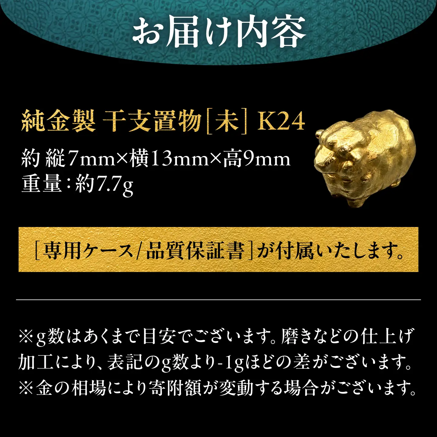 純金製 干支置物 「未(ひつじ)」 K24 / 干支 ひつじ 金 ゴールド 置物 置き物 贈り物 / 瑞浪市 / ATP[AZAH021]