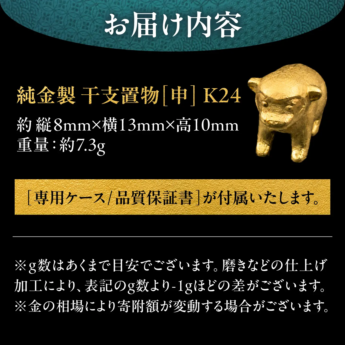 純金製 干支置物 「申(さる)」 K24 / 干支 さる 金 ゴールド 置物 置き物 贈り物 / 瑞浪市 / ATP[AZAH022]