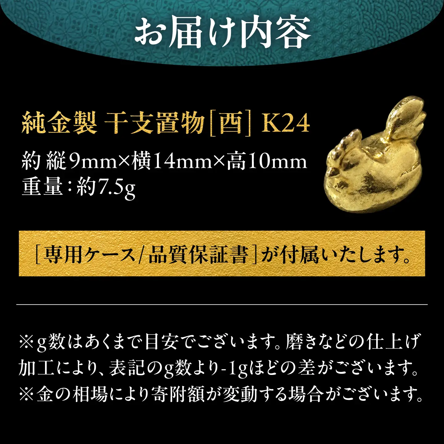 純金製 干支置物 「酉(とり)」 K24 / 干支 とり 金 ゴールド 置物 置き物 贈り物 / 瑞浪市 / ATP[AZAH023]