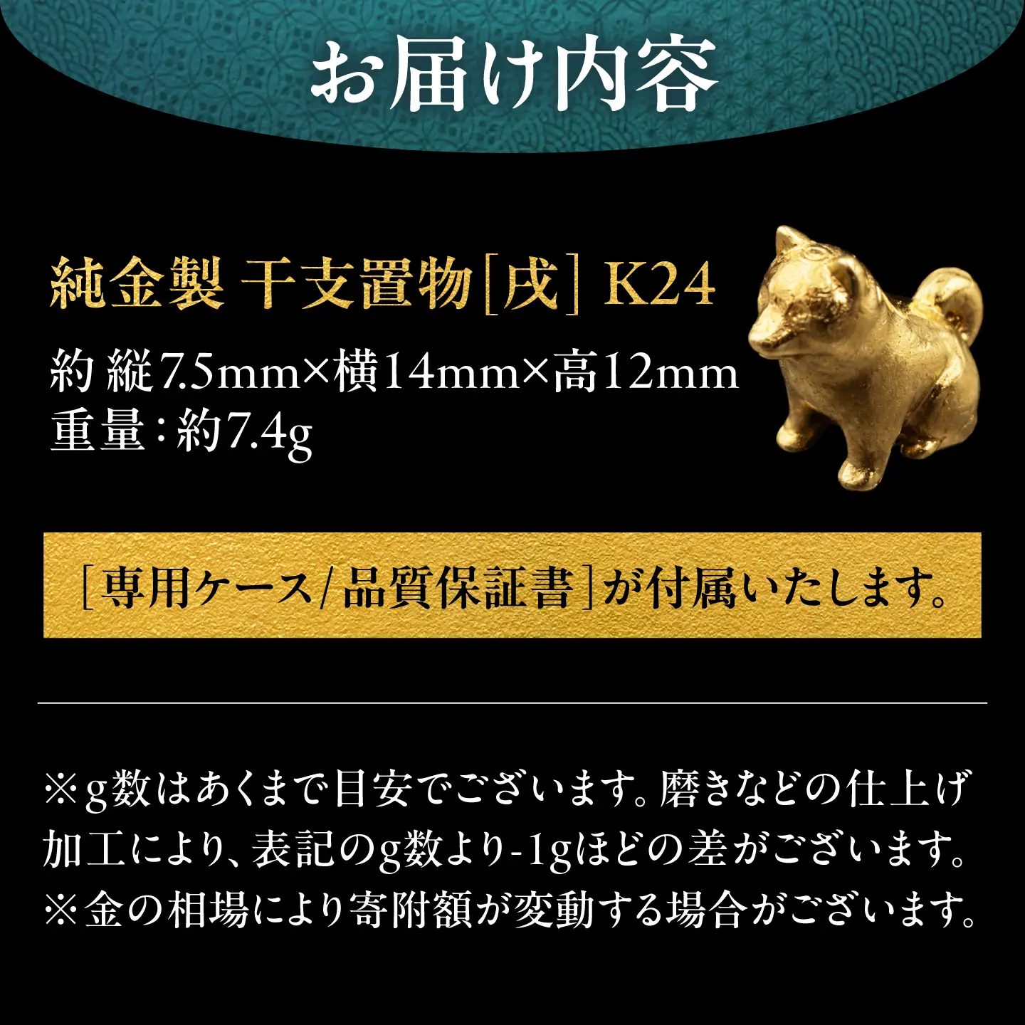 純金製 干支置物 「戌(いぬ)」 K24 / 干支 いぬ 金 ゴールド 置物 置き物 贈り物 / 瑞浪市 / ATP[AZAH024]