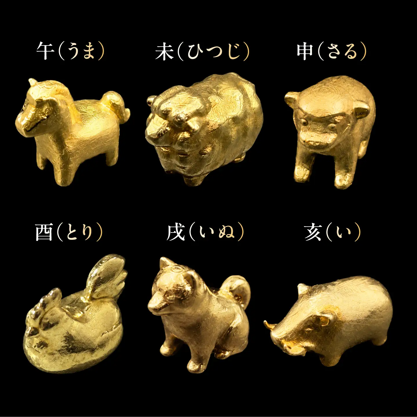 純金製 十二支置物 全12種セット K24 / 干支 セット 金 ゴールド 置物 置き物 贈り物 / 瑞浪市 / ATP[AZAH026]