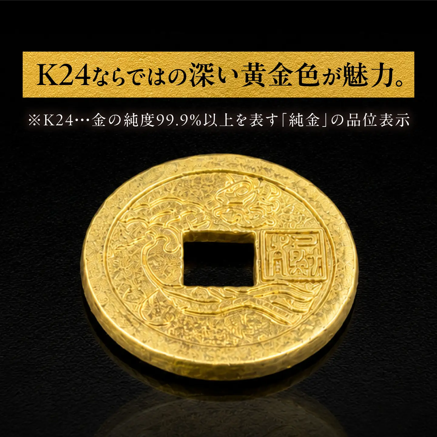 純金製 古銭 「慶雲の瑞」 K24 / 金 ゴールド 贈り物 / 瑞浪市 / ATP[AZAH027]
