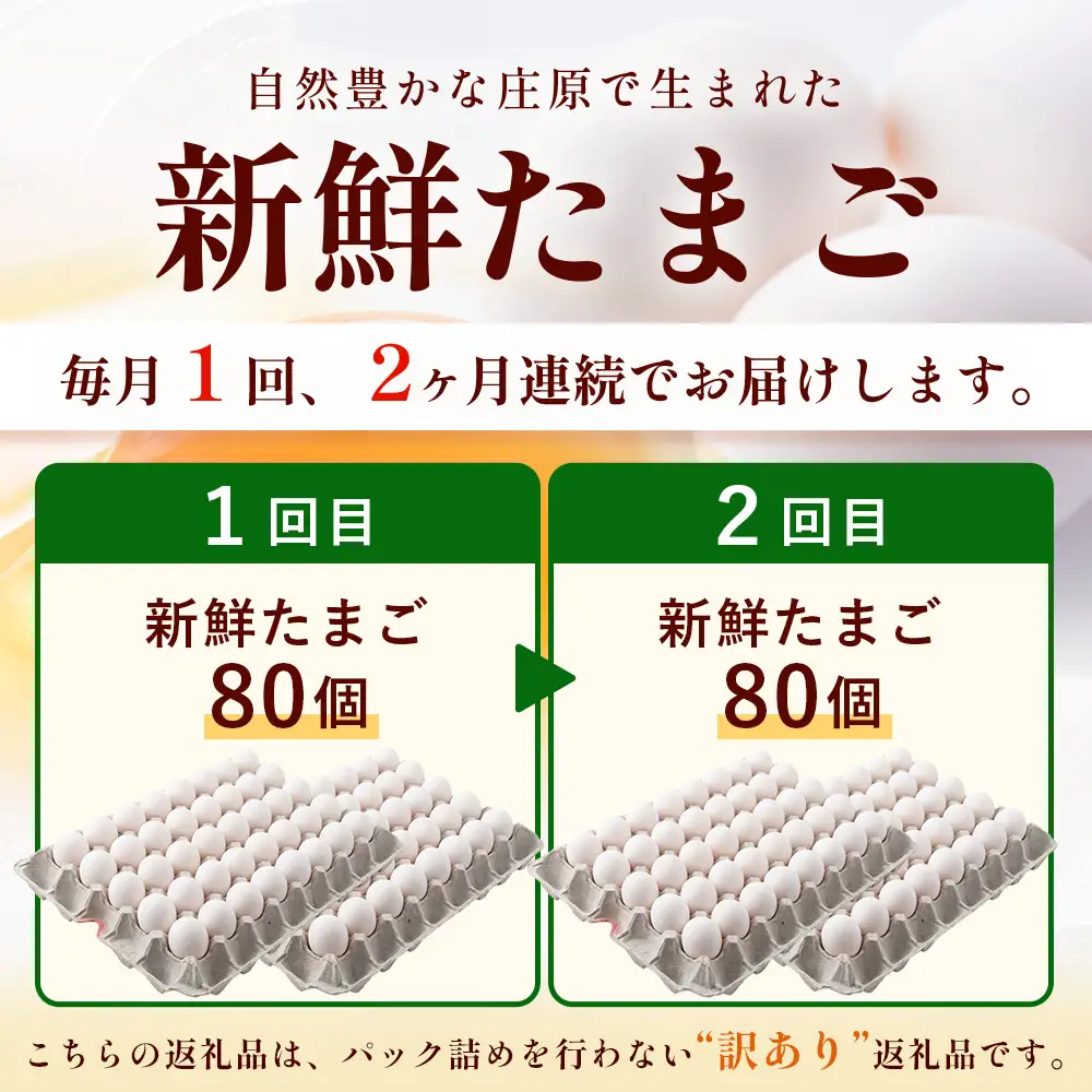 定期便 2回配送 新鮮 たまご 80個×2回 合計160個 | 自然豊かな庄原で生まれた 新鮮たまご 広島県 庄原市 卵 たまご 玉子 タマゴ 鶏卵 生卵 ワケアリ 訳アリ MSサイズ～2Lサイズ サイズ混合 サイズ指定不可