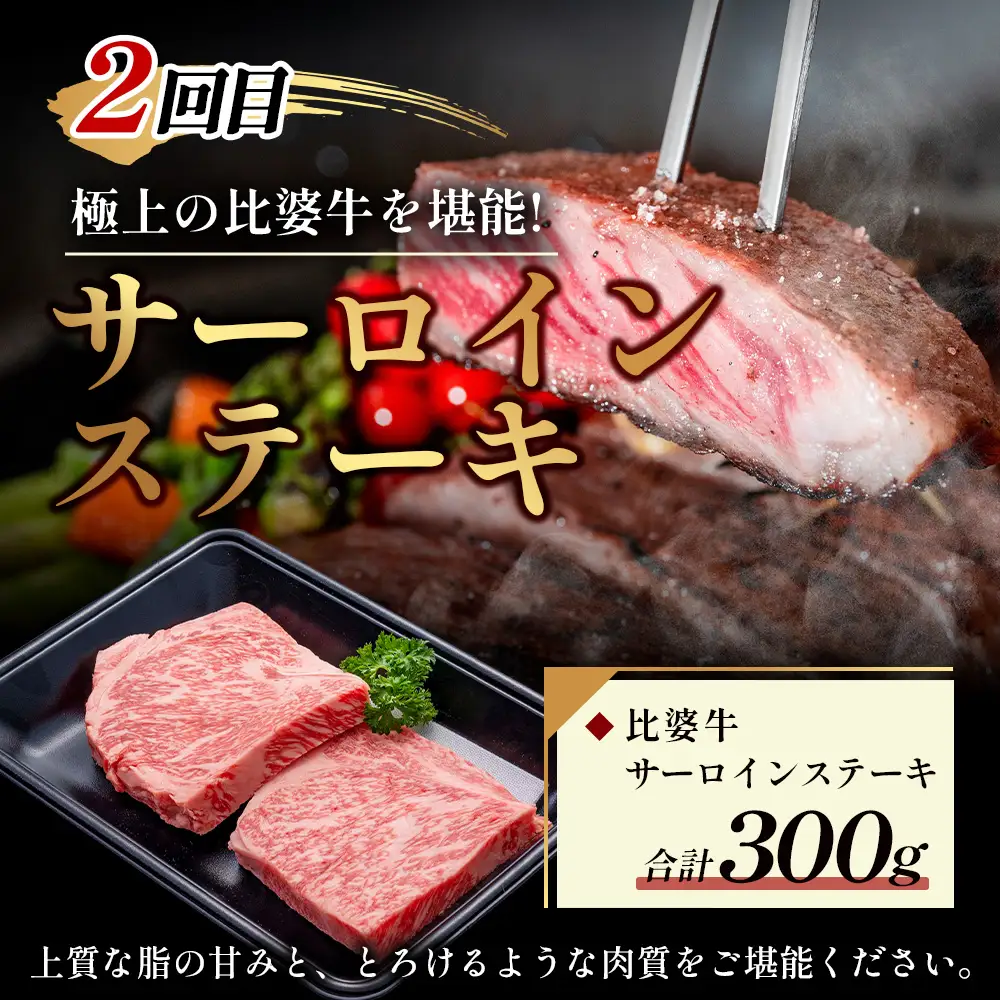 比婆牛 牛肉 ステーキ定期便 2 回（合計 600g）