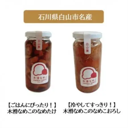 【白山の地酒】新ブランド「醸す白山」高砂・萬歳楽 「木滑なめたけ」セットA【1746496】