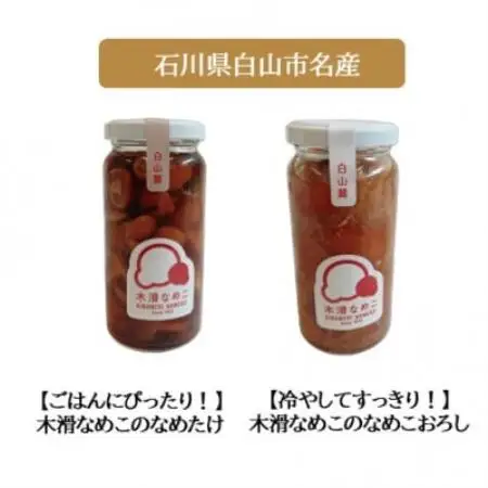 【白山の地酒】新ブランド「醸す白山」天狗舞・萬歳楽 「木滑なめたけ」セットB【1746497】