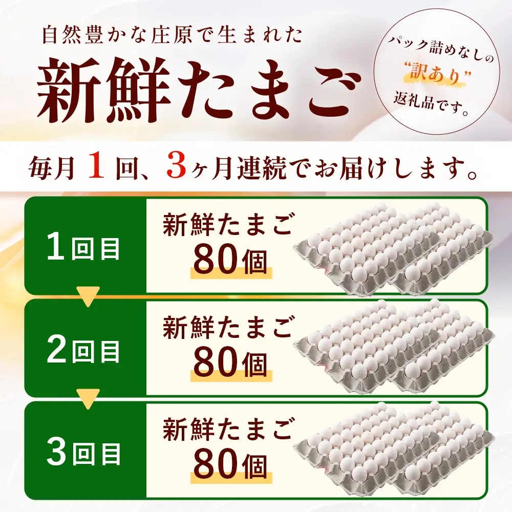定期便 3回配送 新鮮 たまご 80個×3回 合計240個 | 自然豊かな庄原で生まれた 新鮮たまご 広島県 庄原市 卵 たまご 玉子 タマゴ 鶏卵 生卵 ワケアリ 訳アリ MSサイズ～2Lサイズ サイズ混合 サイズ指定不可
