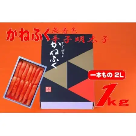 かねふく【無着色】辛子明太子2L 1kg(一本物)(水巻町)【配送不可地域：離島】【1737670】