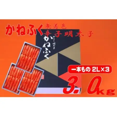 かねふく 【無着色】辛子明太子(一本物)2L 3kg(1kg×3箱)(水巻町)【配送不可地域：離島】【1737697】