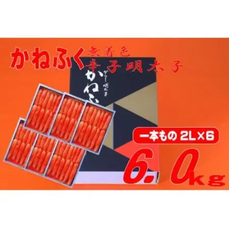 かねふく【無着色】辛子明太子　2Lサイズ(1本物) 6kg(1kg×6箱)(水巻町)【配送不可地域：離島】【1737710】